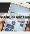 手机壳图片,手机壳图片高清原图