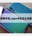 怎么锁屏手机,oppo手机怎么设置锁屏