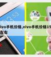 vivo手机价格,vivo手机价格1500左右