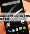 android手机,android手机投屏到电脑