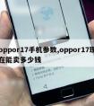 oppor17手机参数,oppor17现在能卖多少钱