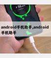 android手机助手,android 手机助手