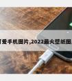 可爱手机图片,2022火壁纸图片