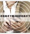 360手机助手下载,360手机助手下载2023