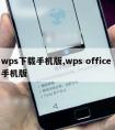 wps下载手机版,wps office 手机版