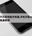 wifi万能钥匙手机版,手机万能wifi钥匙新版