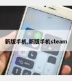 新版手机,新版手机steam