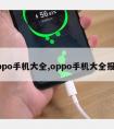 oppo手机大全,oppo手机大全报价