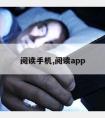 阅读手机,阅读app