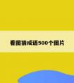 看图猜成语500个图片