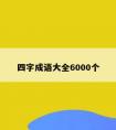 四字成语大全6000个