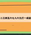 二三四五六七八六九打一成语