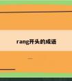 rang开头的成语