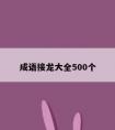 成语接龙大全500个