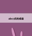 abcc式的成语