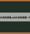 aabb式的成语,aabb式的成语一年级