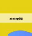 abab的成语