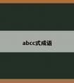 abcc式成语