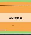 abcc的成语