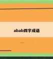 abab四字成语