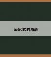 aabc式的成语