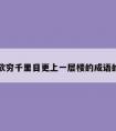 关于欲穷千里目更上一层楼的成语的信息