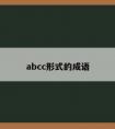 abcc形式的成语