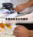 生黑豆粉怎么吃最好