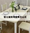 婴儿辅食鸡蛋黄怎么吃