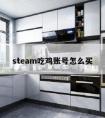 steam吃鸡账号怎么买