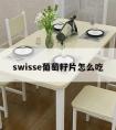 swisse葡萄籽片怎么吃