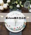 萌show糖片怎么吃