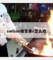 swisse维生素c怎么吃