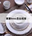 黑雾boss怎么吃球