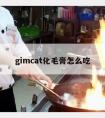 gimcat化毛膏怎么吃