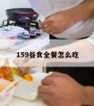 159谷食全餐怎么吃