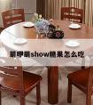 萌咿萌show糖果怎么吃