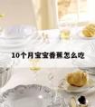 10个月宝宝香蕉怎么吃