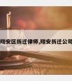 翔安区拆迁律师,翔安拆迁公司