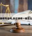 拆迁律师专业吗,拆迁律师一般怎么收费