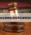 珠海拆迁律师团,珠海拆迁律师团队名单