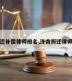 济南拆迁补偿律师排名,济南拆迁律师事务所