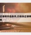 行政拆迁律师开庭条件,行政拆迁律师开庭条件有哪些