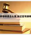 拆迁律师律师费怎么算,拆迁官司律师费用多少