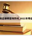 枣庄拆迁律师咨询热线,2021年枣庄拆迁