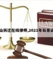 石景山拆迁在线律师,2021年石景山拆迁