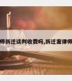 律师拆迁谈判收费吗,拆迁案律师费