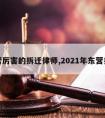 东营厉害的拆迁律师,2021年东营拆迁