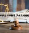 泸州房产拆迁律师推荐,泸州农村房屋拆除补贴政策