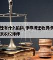 律师拆迁有什么陷阱,律师拆迁收费标准免费咨询北京农权律师